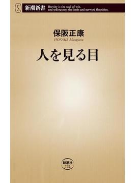 人を見る目（新潮新書）(新潮新書)