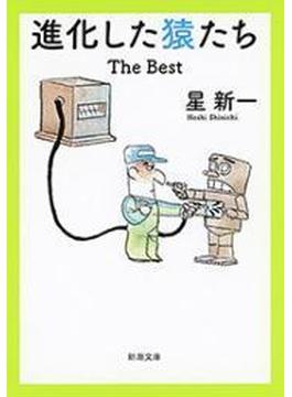 進化した猿たち―The Best―（新潮文庫）(新潮文庫)