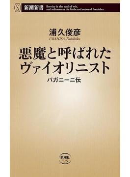 悪魔と呼ばれたヴァイオリニスト―パガニーニ伝―（新潮新書）(新潮新書)