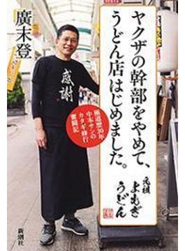 ヤクザの幹部をやめて、うどん店はじめました。―極道歴30年中本サンのカタギ修行奮闘記―