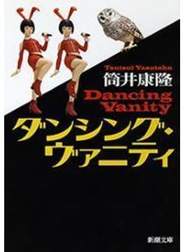 ダンシング・ヴァニティ（新潮文庫）(新潮文庫)