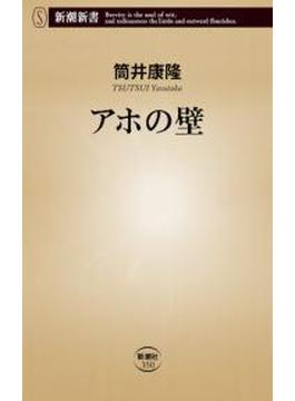 アホの壁（新潮新書）(新潮新書)
