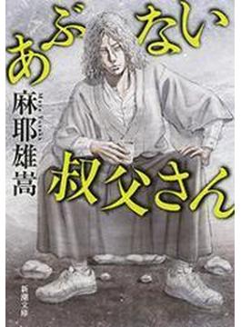 あぶない叔父さん（新潮文庫）(新潮文庫)