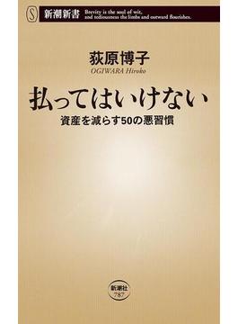 払ってはいけない―資産を減らす50の悪習慣―（新潮新書）(新潮新書)