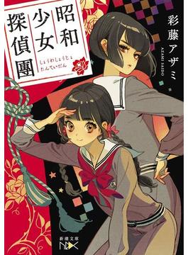 昭和少女探偵團（新潮文庫nex）(新潮文庫nex)