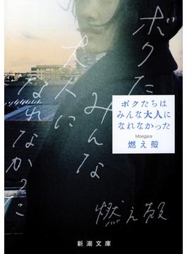 ボクたちはみんな大人になれなかった（新潮文庫）(新潮文庫)