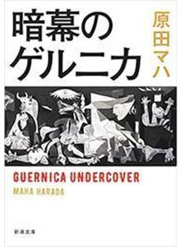 暗幕のゲルニカ（新潮文庫）(新潮文庫)