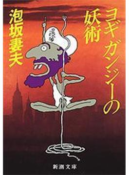ヨギ　ガンジーの妖術（新潮文庫）(新潮文庫)