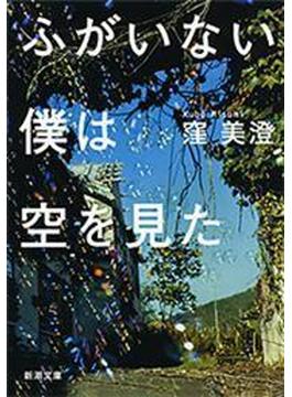 ふがいない僕は空を見た（新潮文庫）(新潮文庫)
