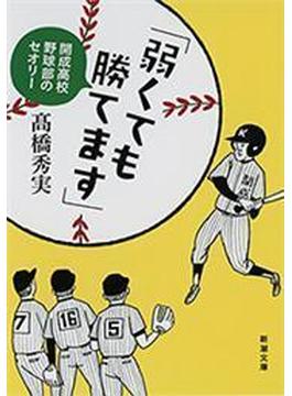 「弱くても勝てます」―開成高校野球部のセオリー―（新潮文庫）(新潮文庫)