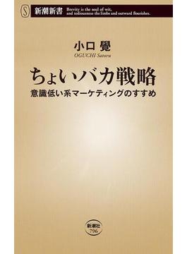 ちょいバカ戦略―意識低い系マーケティングのすすめ―（新潮新書）(新潮新書)