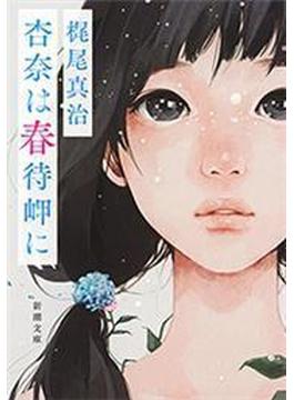杏奈は春待岬に（新潮文庫）(新潮文庫)