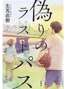 偽りのラストパス