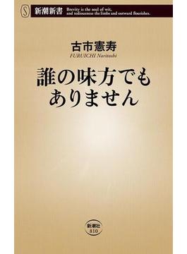 誰の味方でもありません（新潮新書）(新潮新書)