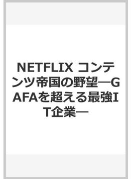 NETFLIX コンテンツ帝国の野望―GAFAを超える最強IT企業―