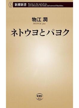 ネトウヨとパヨク（新潮新書）(新潮新書)
