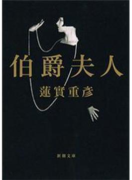 伯爵夫人（新潮文庫）(新潮文庫)
