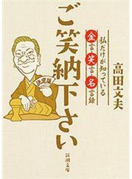 ご笑納下さい―私だけが知っている金言・笑言・名言録―（新潮文庫）(新潮文庫)