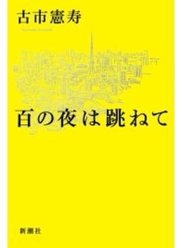 百の夜は跳ねて