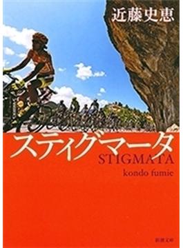 スティグマータ（新潮文庫）(新潮文庫)