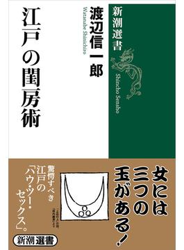 江戸の閨房術（新潮選書）(新潮選書)