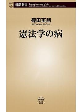 憲法学の病（新潮新書）(新潮新書)