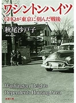 ワシントンハイツ―ＧＨＱが東京に刻んだ戦後―（新潮文庫）(新潮文庫)
