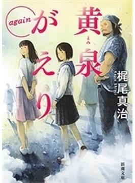 黄泉がえり again（新潮文庫）(新潮文庫)