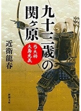 九十三歳の関ヶ原―弓大将大島光義―（新潮文庫）(新潮文庫)