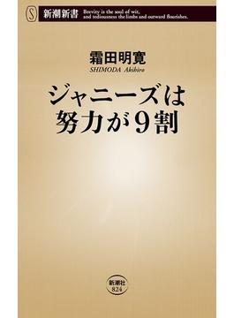 ジャニーズは努力が9割（新潮新書）(新潮新書)