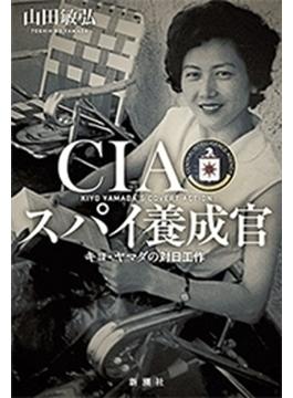 CIAスパイ養成官―キヨ・ヤマダの対日工作―