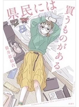 県民には買うものがある