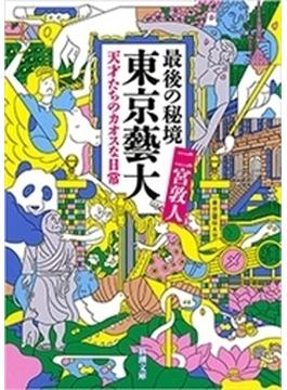最後の秘境　東京藝大―天才たちのカオスな日常―（新潮文庫）(新潮文庫)