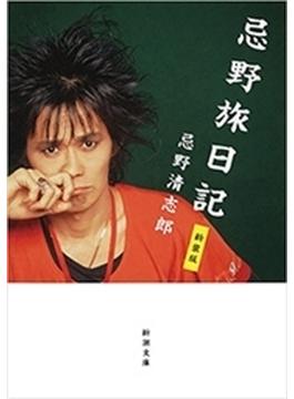 忌野旅日記　新装版（新潮文庫）(新潮文庫)