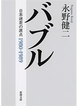 バブル―日本迷走の原点―（新潮文庫）(新潮文庫)