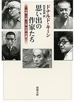 思い出の作家たち―谷崎・川端・三島・安部・司馬―（新潮文庫）(新潮文庫)