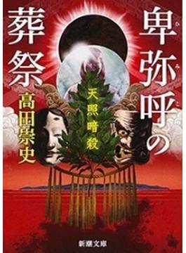 卑弥呼の葬祭―天照暗殺―（新潮文庫）(新潮文庫)