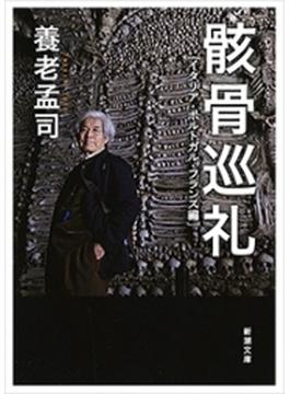 【期間限定価格】骸骨巡礼―イタリア・ポルトガル・フランス編―（新潮文庫）(新潮文庫)