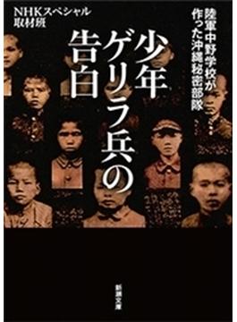 少年ゲリラ兵の告白―陸軍中野学校が作った沖縄秘密部隊―（新潮文庫）(新潮文庫)