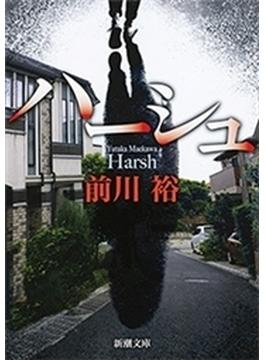 ハーシュ（新潮文庫）(新潮文庫)
