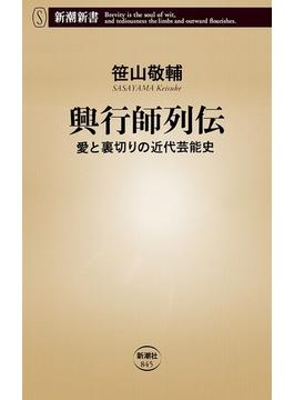 興行師列伝―愛と裏切りの近代芸能史―（新潮新書）(新潮新書)