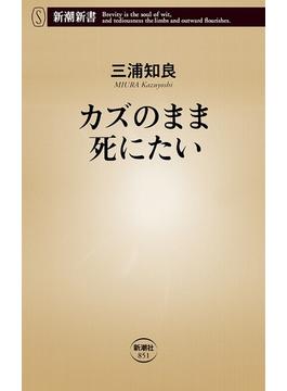 カズのまま死にたい（新潮新書）(新潮新書)