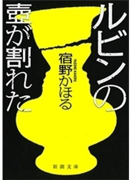 ルビンの壺が割れた（新潮文庫）(新潮文庫)