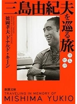 三島由紀夫を巡る旅―悼友紀行―（新潮文庫）(新潮文庫)