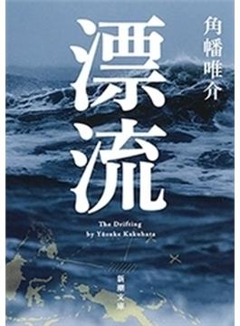 漂流（新潮文庫）(新潮文庫)