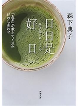 日日是好日―「お茶」が教えてくれた15のしあわせ―（新潮文庫）(新潮文庫)