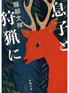 息子と狩猟に（新潮文庫）(新潮文庫)