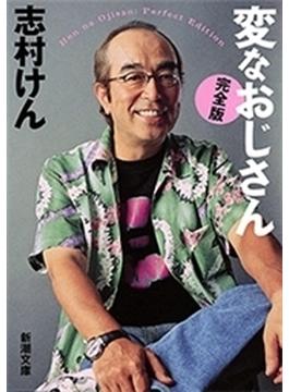 変なおじさん【完全版】（新潮文庫）(新潮文庫)