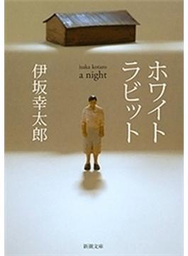 ホワイトラビット（新潮文庫）(新潮文庫)