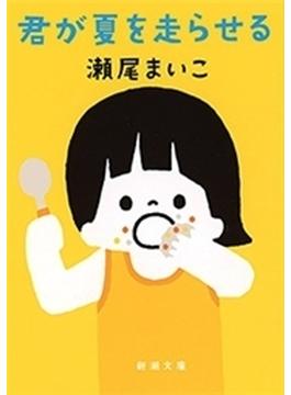 君が夏を走らせる（新潮文庫）(新潮文庫)
